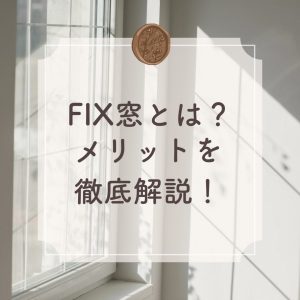 FIX窓とは？メリットを徹底解説！ 中央建窓のブログ 写真1