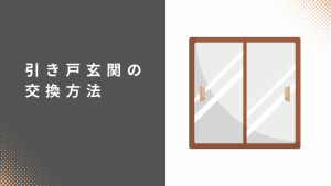 引き戸玄関の交換方法とは？メリットを解説！ 中央建窓のブログ 写真1