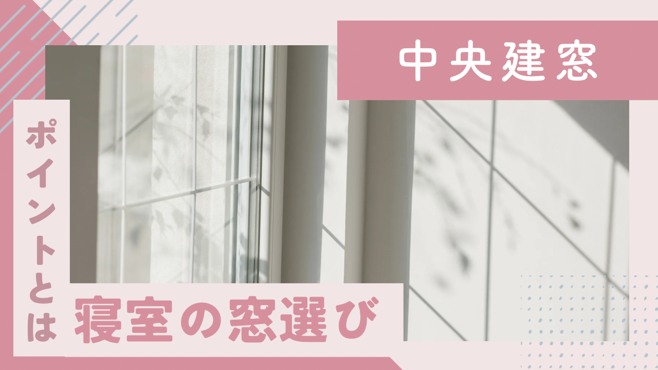 寝室の窓選びとは？快適な空間を作るためのポイントを解説！ 中央建窓のブログ 写真1
